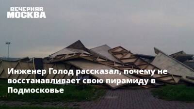Инженер Голод рассказал, почему не восстанавливает свою пирамиду в Подмосковье - vm.ru - Московская обл.