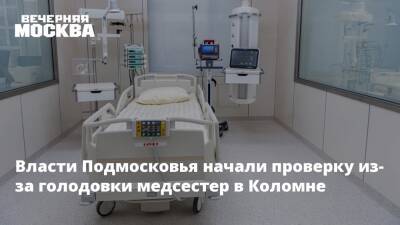 Власти Подмосковья начали проверку из-за голодовки медсестер в Коломне - vm.ru - Москва - Московская обл.