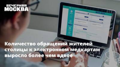 Количество обращений жителей столицы к электронном медкартам выросло более чем вдвое - vm.ru - Москва