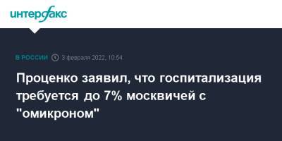 Сергей Собянин - Денис Проценко - Проценко заявил, что госпитализация требуется до 7% москвичей с "омикроном" - interfax.ru - Москва
