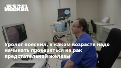 Дмитрий Еникеев - Уролог пояснил, в каком возрасте надо начинать проверяться на рак предстательной железы - vm.ru