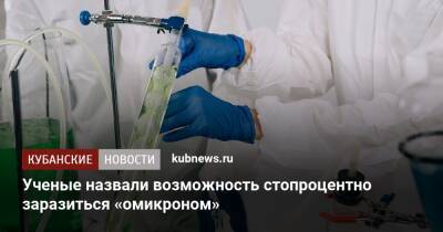 Ученые назвали возможность стопроцентно заразиться «омикроном» - kubnews.ru - Япония