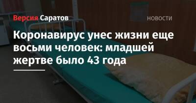 Коронавирус унес жизни еще восьми человек: младшей жертве было 43 года - nversia.ru - Саратовская обл.