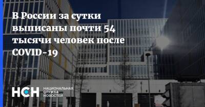 В России за сутки выписаны почти 54 тысячи человек после COVID-19 - nsn.fm - Россия