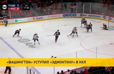 Александр Овечкин - «Вашингтон Кэпиталз» уступил «Эдмонтону» в матче НХЛ - ont.by - Белоруссия - Вашингтон - Вашингтон