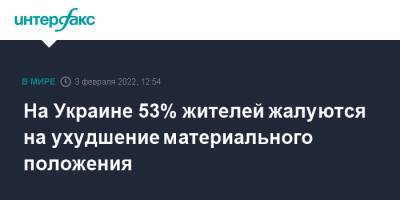На Украине 53% жителей жалуются на ухудшение материального положения - interfax.ru - Россия - Москва - Украина - Президент