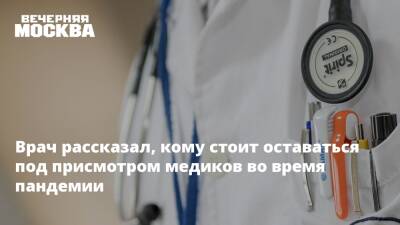 Заурбек Шугушев - Врач рассказал, кому стоит оставаться под присмотром медиков во время пандемии - vm.ru