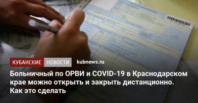 Больничный по ОРВИ и COVID-19 в Краснодарском крае можно открыть и закрыть дистанционно. Как это сделать - kubnews.ru - Краснодарский край