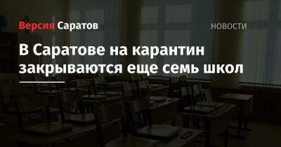 В Саратове на карантин закрываются еще семь школ - nversia.ru - Саратов