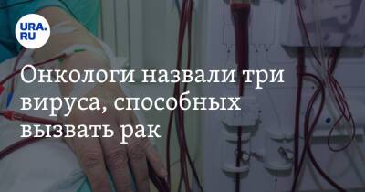 Онкологи назвали три вируса, способных вызвать рак - ura.news - Россия