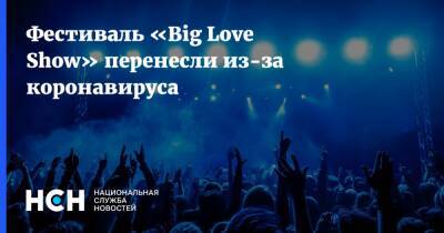Фестиваль «Big Love Show» перенесли из-за коронавируса - nsn.fm - Москва