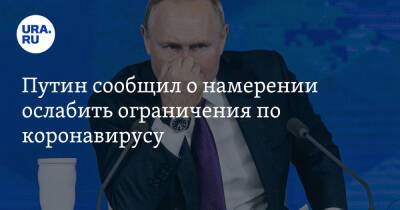 Владимир Путин - Путин сообщил о намерении ослабить ограничения по коронавирусу - ura.news - Россия - Президент