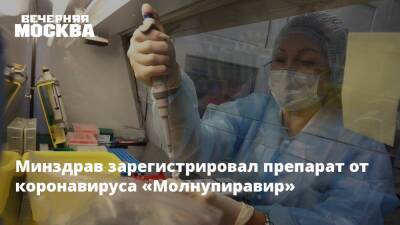Максим Скулачев - Минздрав зарегистрировал препарат от коронавируса «Молнупиравир» - vm.ru - Саранск
