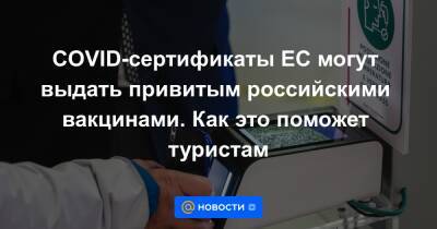 Кристиан Виганд - COVID-сертификаты ЕС могут выдать привитым российскими вакцинами. Как это поможет туристам - news.mail.ru - Евросоюз