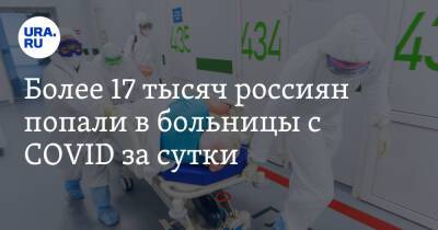 Более 17 тысяч россиян попали в больницы с COVID за сутки - ura.news - Россия - Санкт-Петербург - Москва - Пермский край