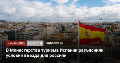 В Министерстве туризма Испании разъяснили условия въезда для россиян - kubnews.ru - Россия - Испания
