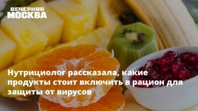 Нутрициолог рассказала, какие продукты стоит включить в рацион для защиты от вирусов - vm.ru - Москва