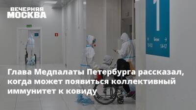 Глава Медпалаты Петербурга рассказал, когда может появиться коллективный иммунитет к ковиду - vm.ru - Санкт-Петербург