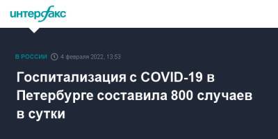 Александр Беглов - Госпитализация с COVID-19 в Петербурге составила 800 случаев в сутки - interfax.ru - Санкт-Петербург - Москва - Петербург