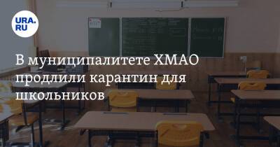 В муниципалитете ХМАО продлили карантин для школьников - ura.news - округ Югра
