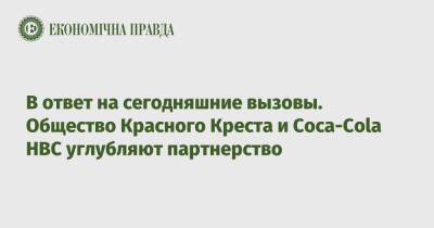 В ответ на сегодняшние вызовы. Общество Красного Креста и Coca-Cola HBC углубляют партнерство - epravda.com.ua - Украина - Одесская обл.