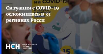 Ситуация с COVID-19 осложнилась в 33 регионах Росси - nsn.fm - Россия