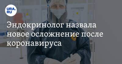 Ирина Филатова - Эндокринолог назвала новое осложнение после коронавируса - ura.news