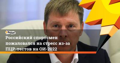 Валерий Васнецов - Российский спортсмен пожаловался на стресс из-за ПЦР-тестов на ОИ-2022 - ridus.ru - Пекин