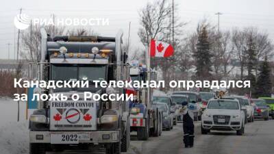 Канадская CBC оправдалась за попытку найти "российский след" в протестах дальнобойщиков - ria.ru - Россия - Москва - Канада - Оттава