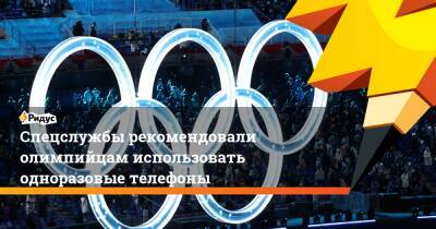 Александр Власов - Арсений Щельцин - Спецслужбы рекомендовали олимпийцам использовать одноразовые телефоны - ridus.ru - Китай - Пекин