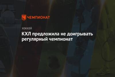 КХЛ предложила не доигрывать регулярный чемпионат - championat.com