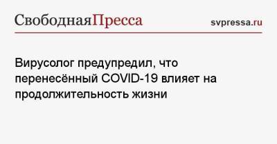 Максим Скулачев - Светлана Бычкова - Вирусолог предупредил, что перенесённый COVID-19 влияет на продолжительность жизни - svpressa.ru - Россия