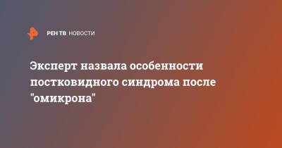 Татьяна Руженцова - Эксперт назвала особенности постковидного синдрома после "омикрона" - ren.tv - Москва