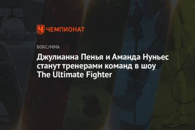 Джулианна Пенья и Аманда Нуньес станут тренерами команд в шоу The Ultimate Fighter - championat.com