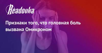 Признаки того, что головная боль вызвана Омикроном - readovka.ru