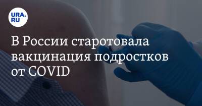 В России стартовала вакцинация подростков от COVID. Главное - ura.news - Россия