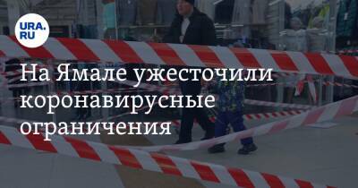 На Ямале ужесточили коронавирусные ограничения - ura.news - округ Янао