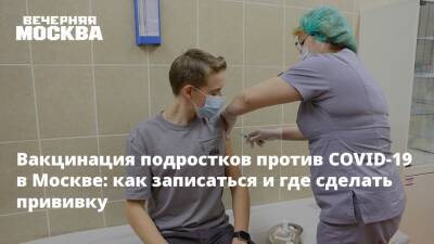 Анастасия Ракова - Вакцинация подростков против COVID-19 в Москве: как записаться и где сделать прививку - vm.ru - Москва