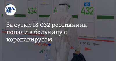 За сутки 18 032 россиянина попали в больницу с коронавирусом - ura.news - Россия