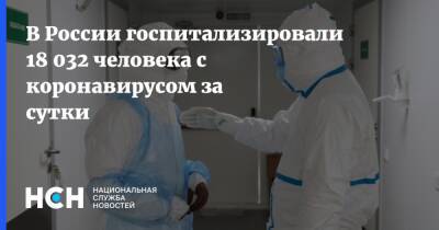 В России госпитализировали 18 032 человека с коронавирусом за сутки - nsn.fm - Россия