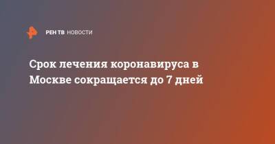 Срок лечения коронавируса в Москве сокращается до 7 дней - ren.tv - Москва
