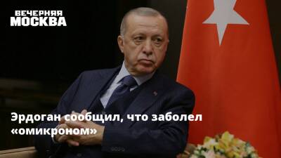 Тайип Эрдоган - Наталья Пшеничная - Эрдоган сообщил, что заболел «омикроном» - vm.ru - Россия - Турция