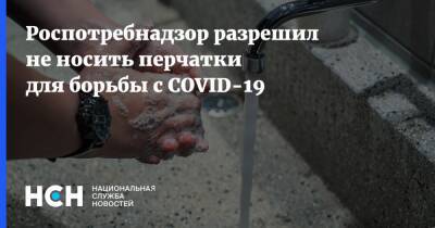 Роспотребнадзор разрешил не носить перчатки для борьбы с COVID-19 - nsn.fm - Россия