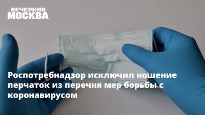 Роспотребнадзор исключил ношение перчаток из перечня мер борьбы с коронавирусом - vm.ru - Россия