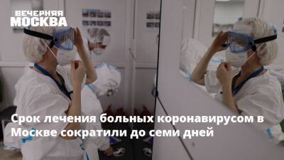 Срок лечения больных коронавирусом в Москве сократили до семи дней - vm.ru - Москва
