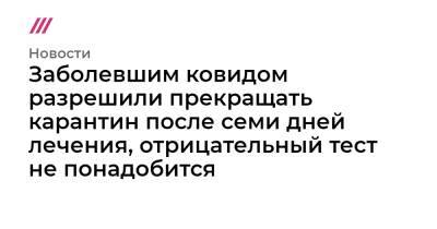 Заболевшим ковидом разрешили прекращать карантин после семи дней лечения, отрицательный тест не понадобится - tvrain.ru - Москва