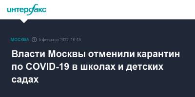 Власти Москвы отменили карантин по COVID-19 в школах и детских садах - interfax.ru - Москва