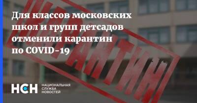 Для классов московских школ и групп детсадов отменили карантин по COVID-19 - nsn.fm - Москва