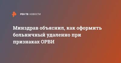 Минздрав объяснил, как оформить больничный удаленно при признаках ОРВИ - ren.tv - Россия