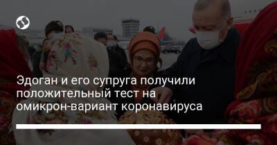 Реджеп Тайип Эрдоган - Эдоган и его супруга получили положительный тест на омикрон-вариант коронавируса - liga.net - Украина